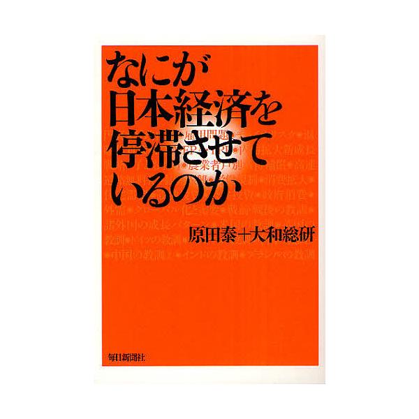 著:原田泰　著:大和総研出版社:毎日新聞出版発売日:2011年03月キーワード:なにが日本経済を停滞させているのか原田泰大和総研 なにがにほんけいざいおていたいさせて ナニガニホンケイザイオテイタイサセテ はらだ ゆたか だいわ／そうけ ハ...