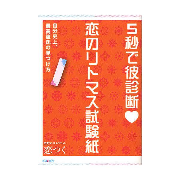 5秒で彼診断恋のリトマス試験紙 自分史上、最高彼氏の見つけ方/恋つく