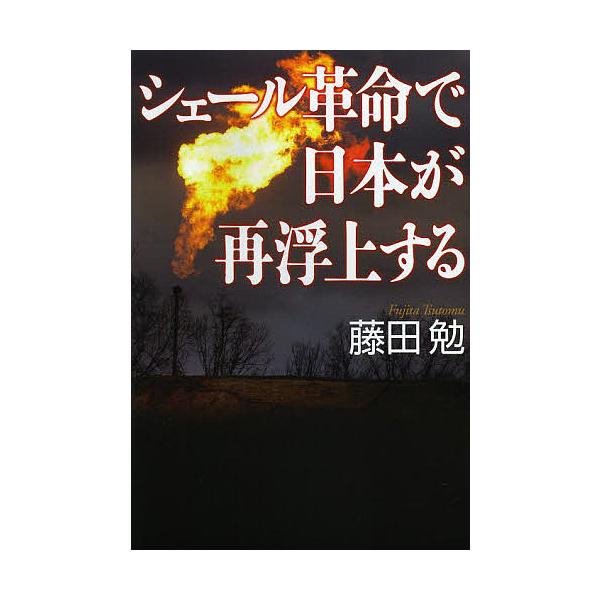 シェール革命で日本が再浮上する/藤田勉
