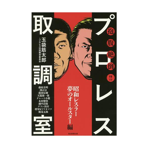著:玉袋筋太郎　著:プロレス伝説継承委員会出版社:毎日新聞出版発売日:2016年09月キーワード:抱腹絶倒！！プロレス取調室昭和レスラー夢のオールスター編玉袋筋太郎プロレス伝説継承委員会 ほうふくぜつとうぷろれすとりしらべしつしようわ／れ ...