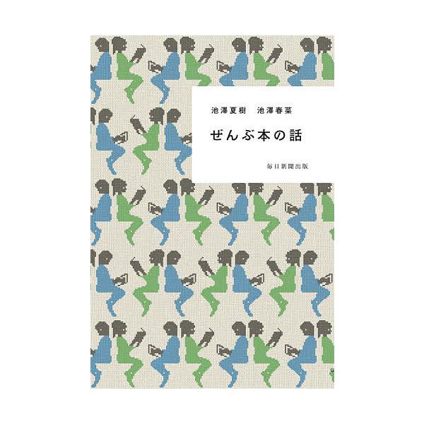著:池澤夏樹　著:池澤春菜出版社:毎日新聞出版発売日:2020年06月キーワード:ぜんぶ本の話池澤夏樹池澤春菜 ぜんぶほんのはなし ゼンブホンノハナシ いけざわ なつき はるな イケザワ ナツキ ハルナ