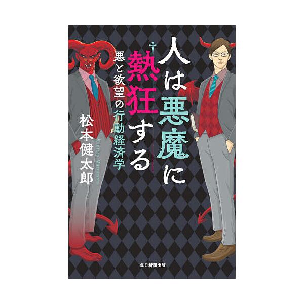 ※商品画像はイメージや仮デザインが含まれている場合があります。帯の有無など実際と異なる場合があります。著:松本健太郎出版社:毎日新聞出版発売日:2020年07月キーワード:人は悪魔に熱狂する悪と欲望の行動経済学松本健太郎 ひとわあくまにねつ...