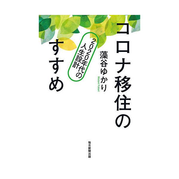 コロナ移住のすすめ 2020年代の人生設計/藻谷ゆかり