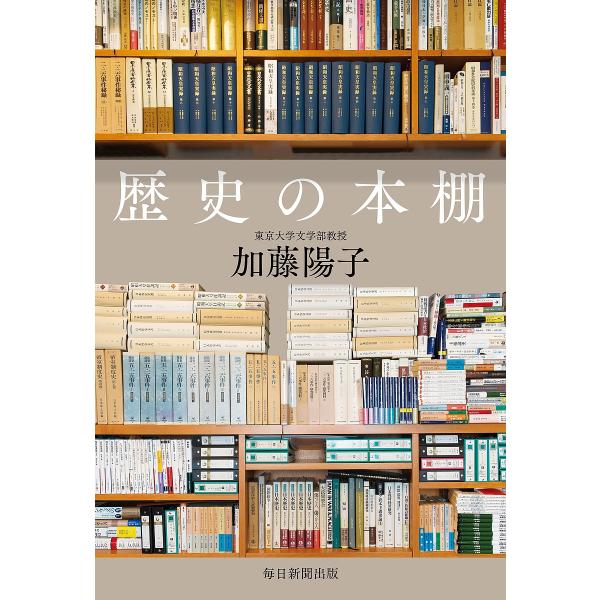著:加藤陽子出版社:毎日新聞出版発売日:2022年08月キーワード:歴史の本棚加藤陽子 れきしのほんだな レキシノホンダナ かとう ようこ カトウ ヨウコ