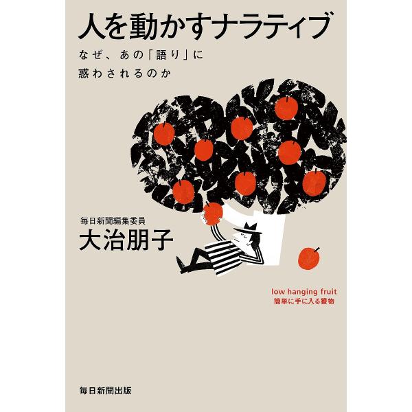 ※商品画像はイメージや仮デザインが含まれている場合があります。帯の有無など実際と異なる場合があります。著:大治朋子出版社:毎日新聞出版発売日:2023年06月キーワード:人を動かすナラティブなぜ、あの「語り」に惑わされるのか大治朋子 ひとお...
