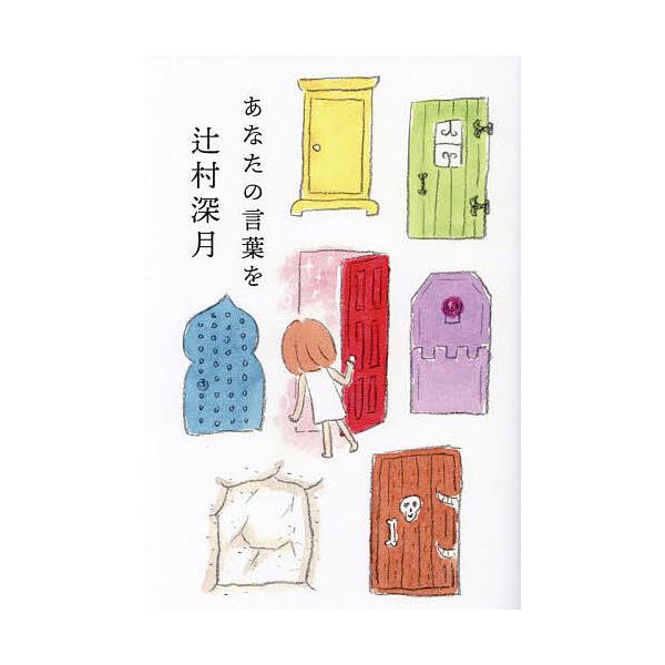 ※商品画像はイメージや仮デザインが含まれている場合があります。帯の有無など実際と異なる場合があります。著:辻村深月出版社:毎日新聞出版発売日:2024年04月キーワード:あなたの言葉を辻村深月 あなたのことばお アナタノコトバオ つじむら ...