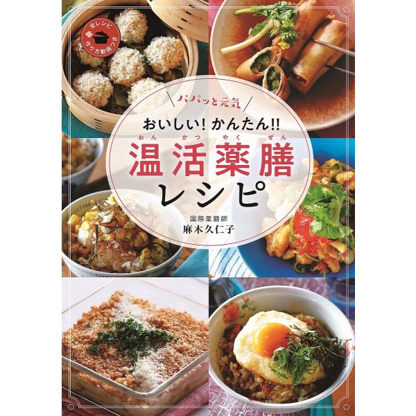 パパッと元気おいしい!かんたん!!温活薬膳レシピ/麻木久仁子/レシピ