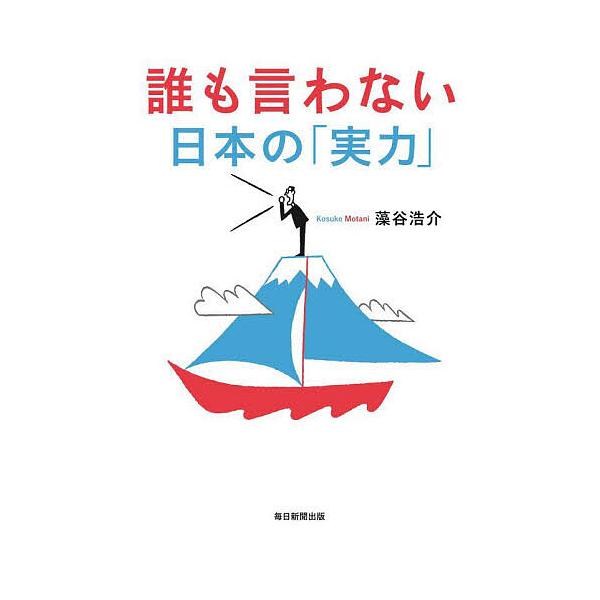 ※商品画像はイメージや仮デザインが含まれている場合があります。帯の有無など実際と異なる場合があります。著:藻谷浩介出版社:毎日新聞出版発売日:2024年09月キーワード:誰も言わない日本の「実力」藻谷浩介 だれもいわないにほんのじつりよく ...