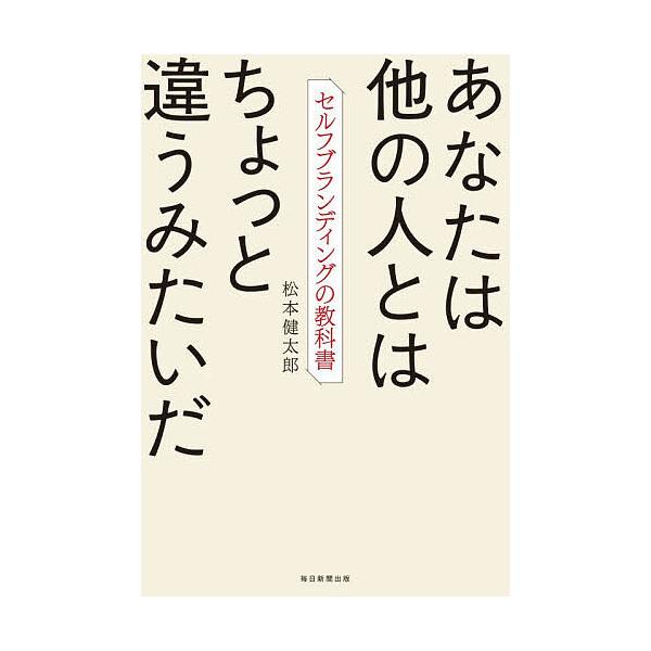 あなたは他の人とはちょっと違うみたいだ セルフブランディングの教科書/松本健太郎