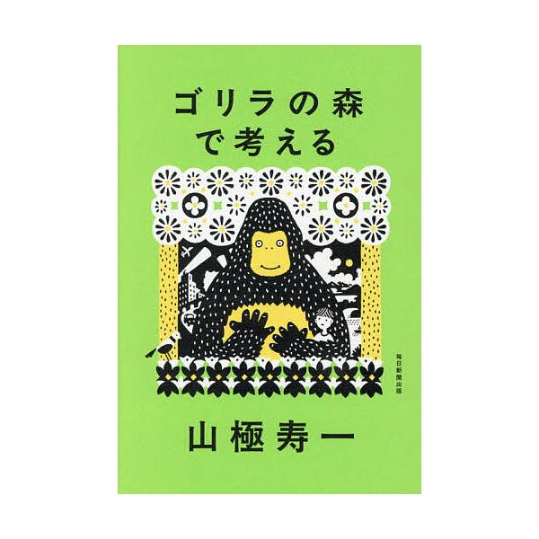 ※商品画像はイメージや仮デザインが含まれている場合があります。帯の有無など実際と異なる場合があります。著:山極寿一出版社:毎日新聞出版発売日:2025年12月キーワード:ゴリラの森で考える山極寿一 ごりらのもりでかんがえる ゴリラノモリデカ...