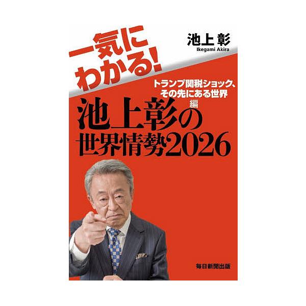 ※商品画像はイメージや仮デザインが含まれている場合があります。帯の有無など実際と異なる場合があります。著:池上彰出版社:毎日新聞出版発売日:2026年01月キーワード:一気にわかる！池上彰の世界情勢２０２６池上彰 いつきにわかるいけがみあき...