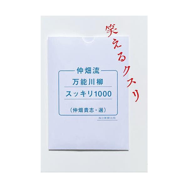 ※商品画像はイメージや仮デザインが含まれている場合があります。帯の有無など実際と異なる場合があります。選:仲畑貴志出版社:毎日新聞出版発売日:2026年01月キーワード:仲畑流万能川柳スッキリ１０００笑えるクスリ仲畑貴志 なかはたりゆうばん...