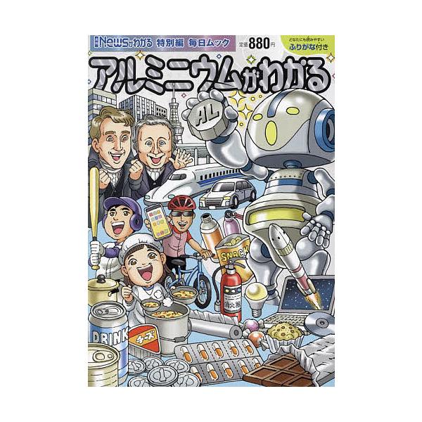 出版社:毎日新聞出版発売日:2025年01月シリーズ名等:毎日ムック 月刊「Newsがわかる」特別編キーワード:アルミニウムがわかる あるみにうむがわかるまいにちむつくげつかんにゆーす アルミニウムガワカルマイニチムツクゲツカンニユース