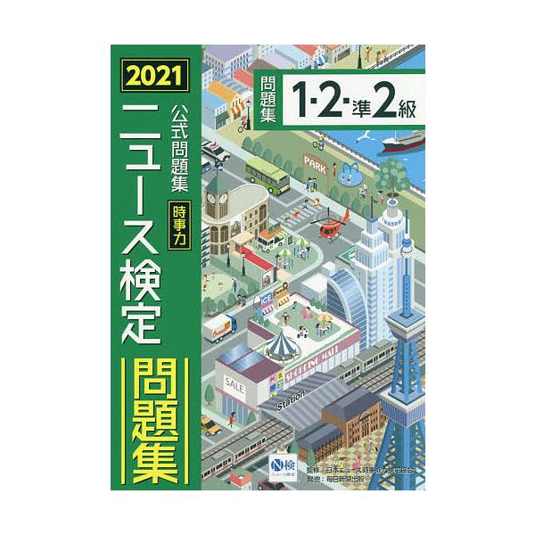 ニュース検定時事力公式問題集1・2・準2級 2021/ニュース検定公式テキスト編集委員会/日本ニュース時事能力検定協会