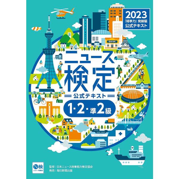 ニュース検定公式テキスト「時事力」発展編〈1・2・準2級対応〉 2023/ニュース検定公式テキスト編集委員会/日本ニュース時事能力検定協会