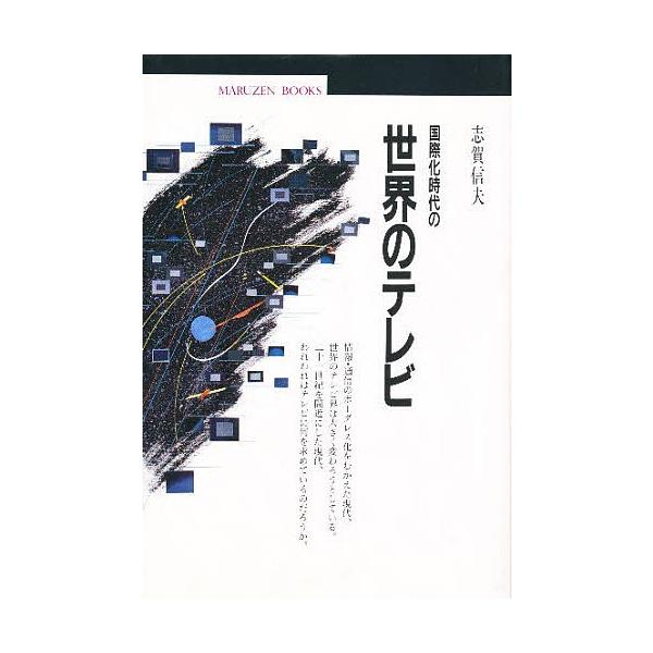 国際化時代の世界のテレビ/志賀信夫