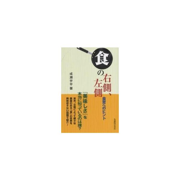 著:成瀬宇平出版社:丸善発売日:2006年07月キーワード:「食」の右側、左側食育へのヒント成瀬宇平 しよくのみぎがわひだりがわしよくいくえのひんと シヨクノミギガワヒダリガワシヨクイクエノヒント なるせ うへい ナルセ ウヘイ