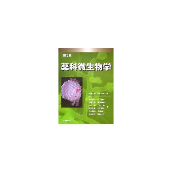 編:加藤文男　編:西川朱實出版社:丸善発売日:2007年03月キーワード:薬科微生物学加藤文男西川朱實 やつかびせいぶつがく ヤツカビセイブツガク かとう ふみお にしかわ あけ カトウ フミオ ニシカワ アケ