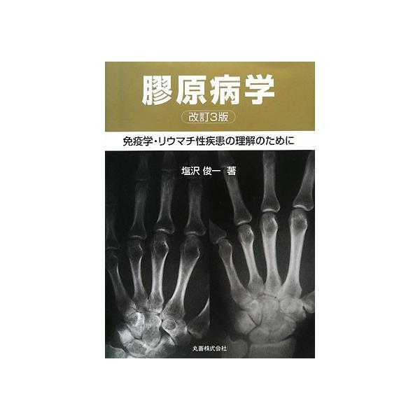 膠原病学 免疫学・リウマチ性疾患の理解のために/塩沢俊一