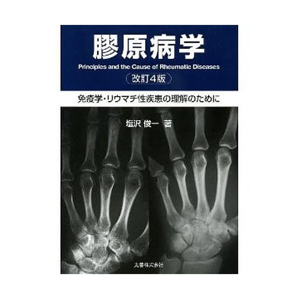 膠原病学 免疫学・リウマチ性疾患の理解のために/塩沢俊一