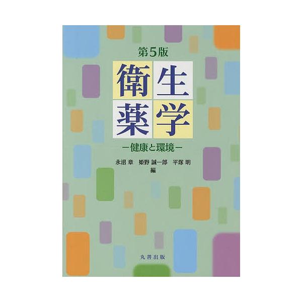 編:永沼章　編:姫野誠一郎　編:平塚明出版社:丸善出版発売日:2013年03月キーワード:衛生薬学健康と環境永沼章姫野誠一郎平塚明 えいせいやくがくけんこうとかんきよう エイセイヤクガクケンコウトカンキヨウ ながぬま あきら ひめの せい ...