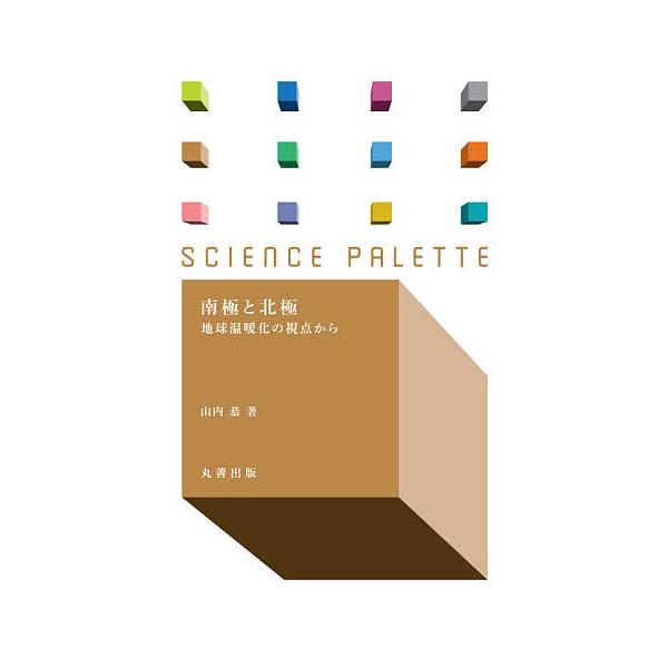 著:山内恭出版社:丸善出版発売日:2020年12月シリーズ名等:サイエンス・パレット ０３７キーワード:南極と北極地球温暖化の視点から山内恭 なんきよくとほつきよくちきゆうおんだんかのしてん ナンキヨクトホツキヨクチキユウオンダンカノシテン...