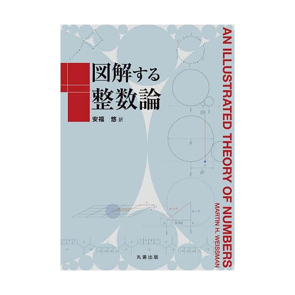 ※商品画像はイメージや仮デザインが含まれている場合があります。帯の有無など実際と異なる場合があります。著:MARTINH．WEISSMAN　訳:安福悠出版社:丸善出版発売日:2022年10月キーワード:図解する整数論MARTINH．WEIS...
