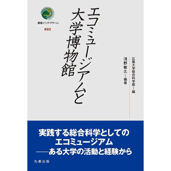 編著:淺野敏久　編:広島大学総合科学部出版社:丸善出版発売日:2023年01月シリーズ名等:叢書インテグラーレ ０２１キーワード:エコミュージアムと大学博物館淺野敏久広島大学総合科学部 えこみゆーじあむとだいがくはくぶつかんそうしよいん エ...