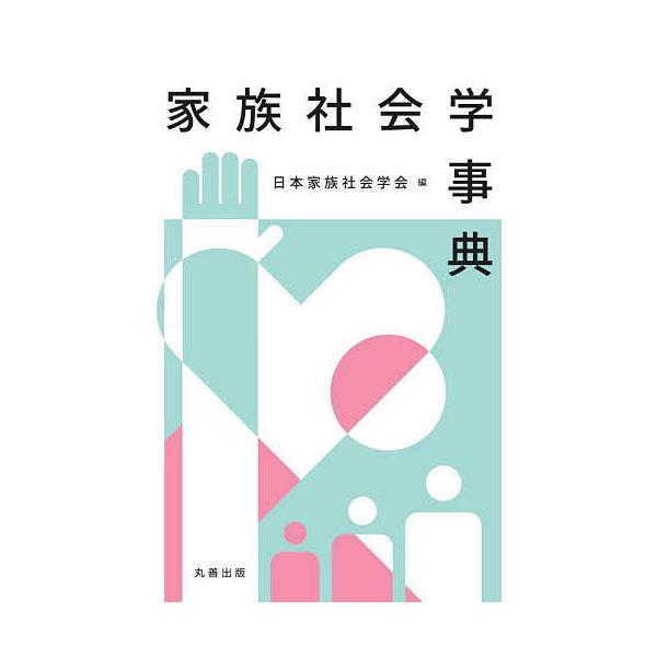 家族社会学事典/日本家族社会学会
