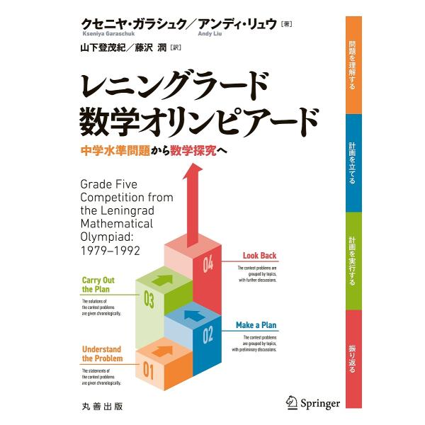 レニングラード数学オリンピアード 中学水準問題から数学探究へ/クセニヤ・ガラシュク/アンディ・リュウ/山下登茂紀