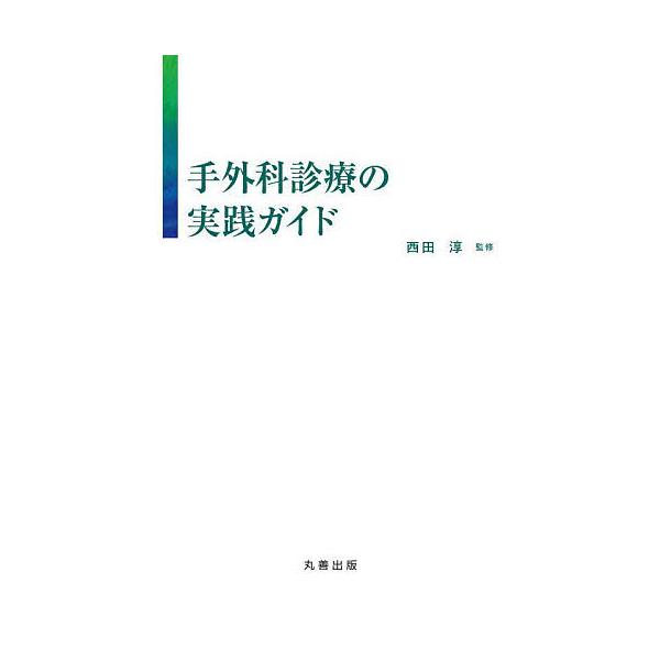 手外科診療の実践ガイド/西田淳 : bookfanプレミアム - 通販 - Yahoo