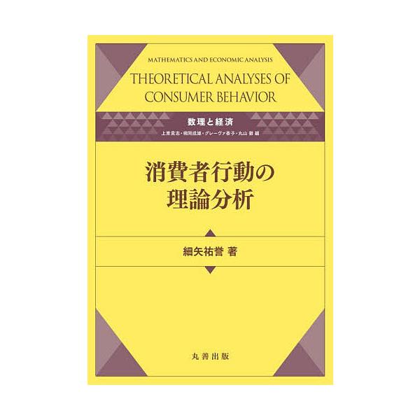 消費者行動の理論分析/細矢祐誉