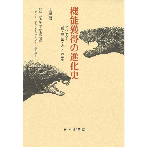 機能獲得の進化史 化石に見る「眼・顎・翼・あし」の誕生/土屋健/群馬県立自然史博物館/かわさきしゅんいち