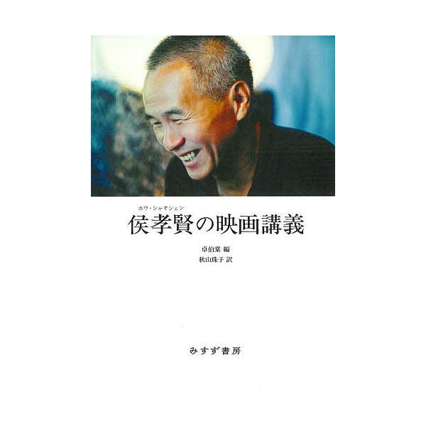 侯孝賢の映画講義/侯孝賢/卓伯棠/秋山珠子