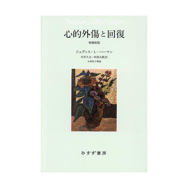 著:ジュディス・L・ハーマン　訳:中井久夫　訳:阿部大樹出版社:みすず書房発売日:2023年10月キーワード:心的外傷と回復ジュディス・L・ハーマン中井久夫阿部大樹 しんてきがいしようとかいふく シンテキガイシヨウトカイフク は−まん じゆ...
