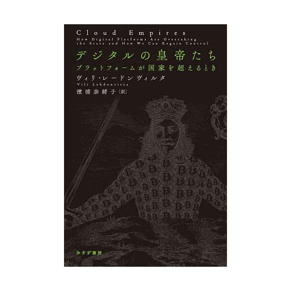 ※商品画像はイメージや仮デザインが含まれている場合があります。帯の有無など実際と異なる場合があります。著:ヴィリ・レードンヴィルタ　訳:濱浦奈緒子出版社:みすず書房発売日:2024年08月キーワード:デジタルの皇帝たちプラットフォームが国家...