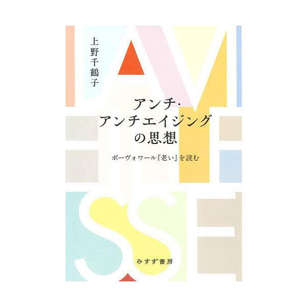 著:上野千鶴子出版社:みすず書房発売日:2025年04月キーワード:アンチ・アンチエイジングの思想ボーヴォワール『老い』を読む上野千鶴子 あんちあんちえいじんぐのしそうぼーヴおわーるおいお アンチアンチエイジングノシソウボーヴオワールオイオ...