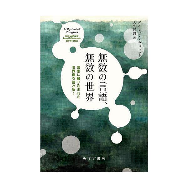 無数の言語、無数の世界 言葉に織り込まれた世界像を読み解く/ケイレブ・エヴェレット/大久保彩