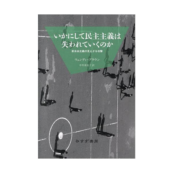 ※商品画像はイメージや仮デザインが含まれている場合があります。帯の有無など実際と異なる場合があります。著:ウェンディ・ブラウン　訳:中井亜佐子出版社:みすず書房発売日:2025年11月キーワード:いかにして民主主義は失われていくのか新自由主...