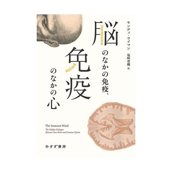 脳のなかの免疫、免疫のなかの心/モンティ・ライマン/塩崎香織