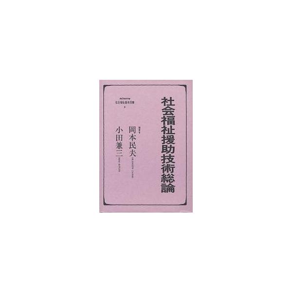 社会福祉援助技術総論/岡本民夫/小田兼三