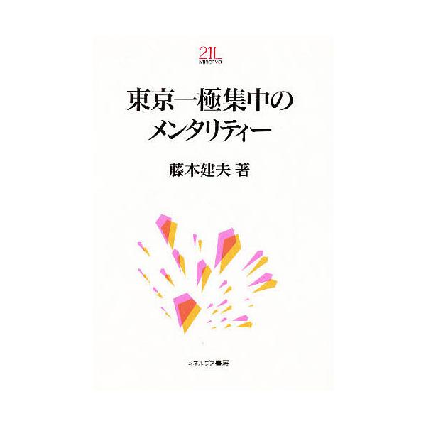 東京一極集中のメンタリティー/藤本建夫