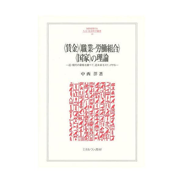 《賃金》《職業=労働組合》《国家》の理論 近・現代の骨格を調べて、近未来をスケッチする/中西洋