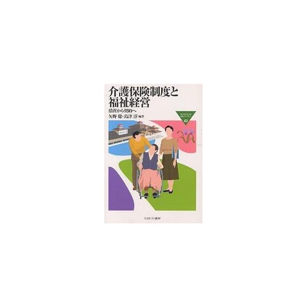 介護保険制度と福祉経営 措置から契約へ/矢野聡/島津淳