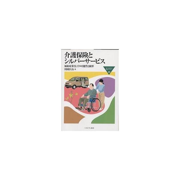 介護保険とシルバーサービス 福祉産業としての可能性と限界/川村匡由