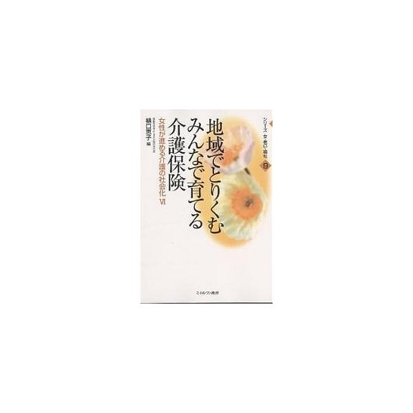 地域でとりくむみんなで育てる介護保険/樋口恵子