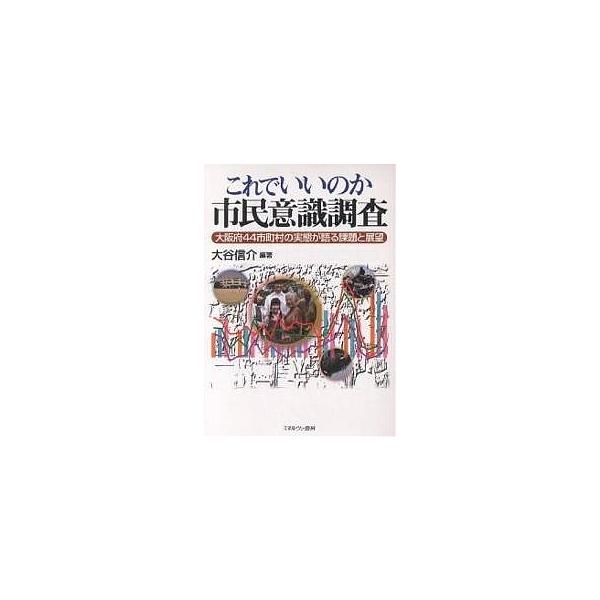 これでいいのか市民意識調査 大阪府44市町村の実態が語る課題と展望/大谷信介