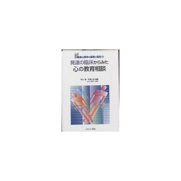 編著:平山諭　編著:早坂方志出版社:ミネルヴァ書房発売日:2003年04月シリーズ名等:発達心理学の基礎と臨床 ３キーワード:発達の臨床からみた心の教育相談平山諭早坂方志 はつたつのりんしようからみたこころの ハツタツノリンシヨウカラミタコ...