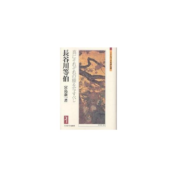 長谷川等伯 真にそれぞれの様を写すべし/宮島新一