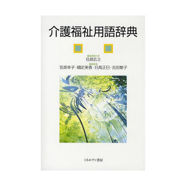 介護福祉用語辞典/住居広士